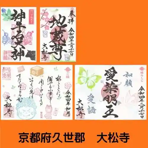 大松禅寺の御朱印