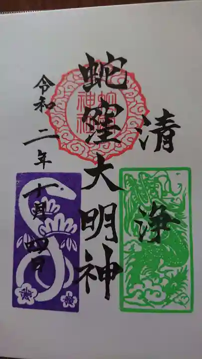 蛇窪神社の御朱印