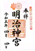 明治神宮の御朱印