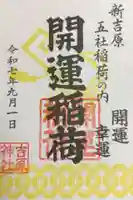 吉原神社の御朱印