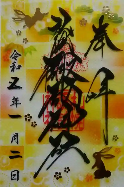 1月限定クリア御朱印