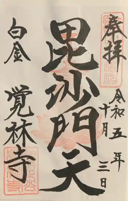 覚林寺の御朱印