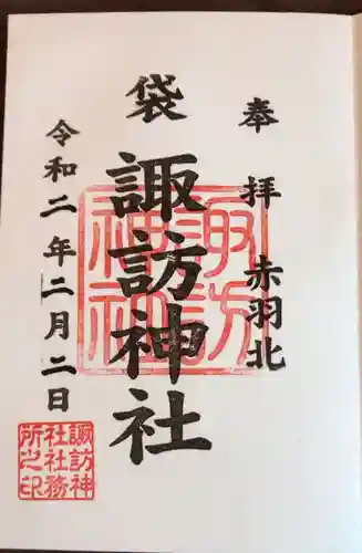 諏訪神社の御朱印