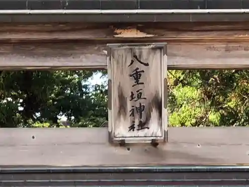 八重垣神社のその他建物