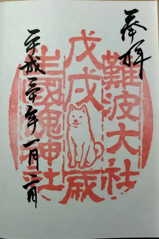 難波大社　生國魂神社の御朱印