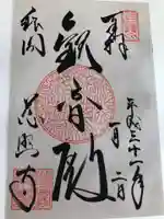 慈照寺(慈照禅寺・銀閣寺)の御朱印