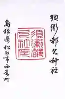 須衛都久神社(島根県)