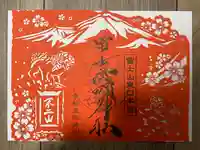 富士山東口本宮 冨士浅間神社の御朱印