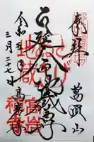 とげぬき地蔵尊 高岩寺の御朱印