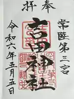 常陸第三宮 吉田神社(茨城県)