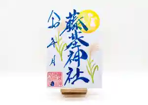 守りの神 藤基神社の御朱印 2024年09月01日(日)〜(2024年09月07日(土) 07時17分49秒投稿)