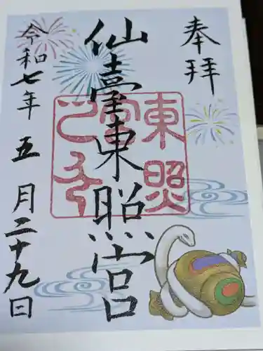 仙台東照宮の御朱印