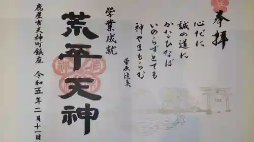 菅原神社の御朱印