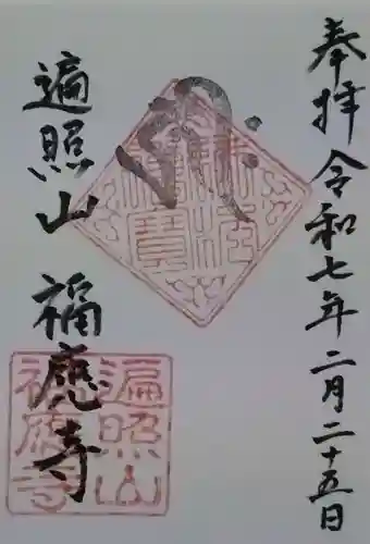 福應寺の御朱印