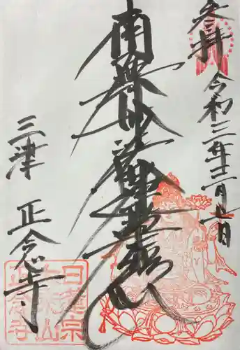 正念寺の御朱印