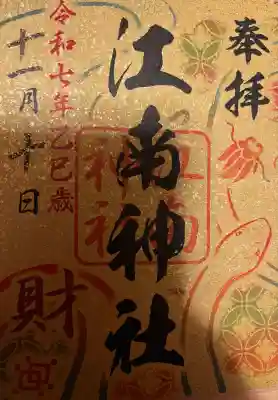 令和7年乙巳歳限定札幌七社御朱印巡り御朱印「財」です。
最後の一社です。