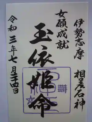 神明神社（相差町）の御朱印