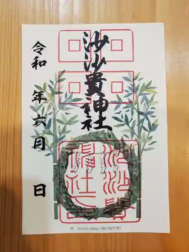 沙沙貴神社の御朱印