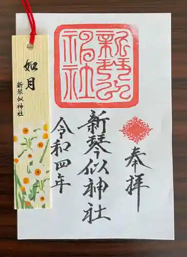 新琴似神社の御朱印