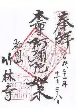 竹林寺の御朱印