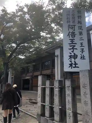 阿倍王子神社のその他建物