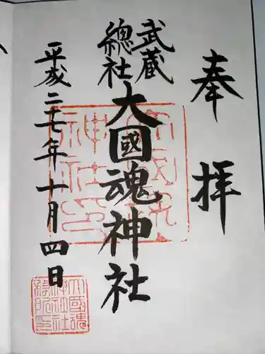 大國魂神社(東京都)