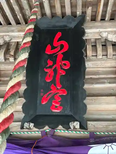 櫻田山神社(宮城県)