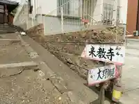 来教寺のその他建物