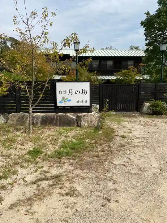 妙法寺のその他建物