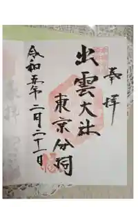 出雲大社東京分祠の御朱印