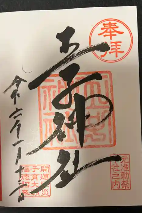 王子神社の御朱印