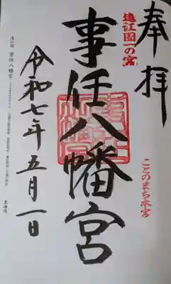 事任八幡宮の御朱印