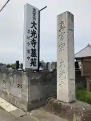 大光寺(埼玉県)