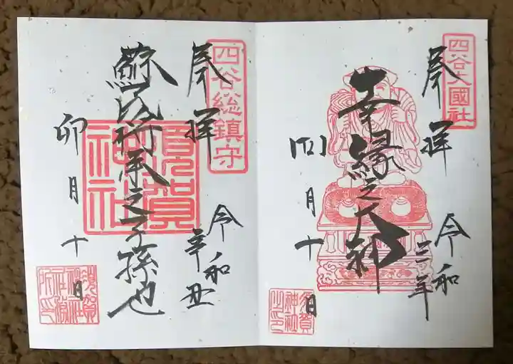 須賀神社の御朱印