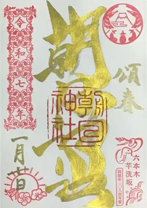 朝日神社の御朱印