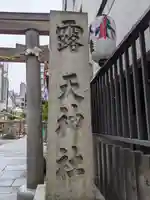 露天神社(お初天神)のその他建物