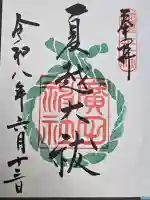 西宮神社の御朱印