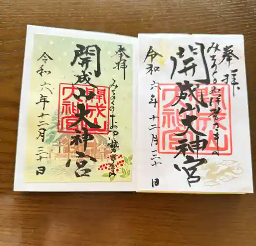 開成山大神宮の御朱印