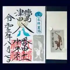 津田八幡神社の授与品その他