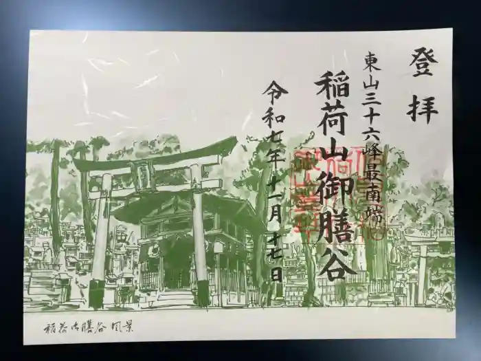 伏見稲荷大社　御膳谷奉拝所の御朱印