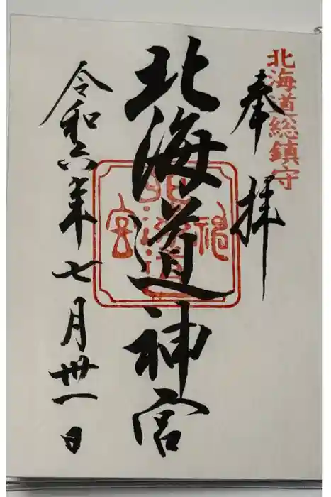 北海道神宮の御朱印
