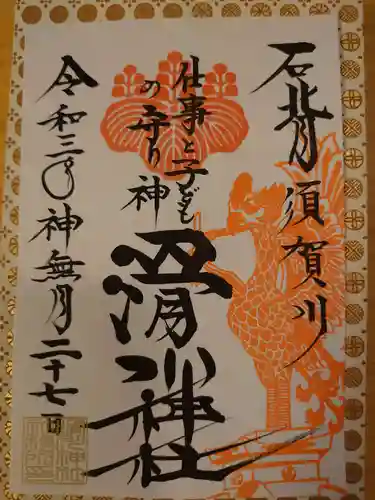 滑川神社 - 仕事と子どもの守り神の御朱印