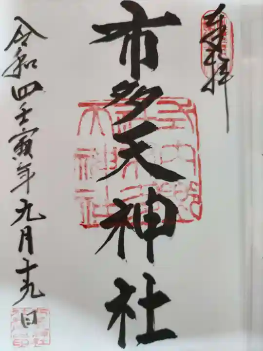 布多天神社の御朱印