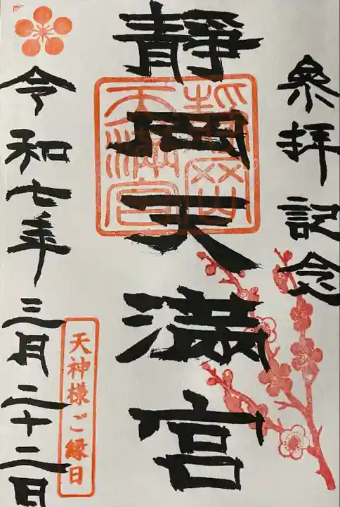 静岡天満宮(静岡県)