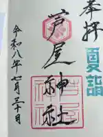 芦屋神社の御朱印