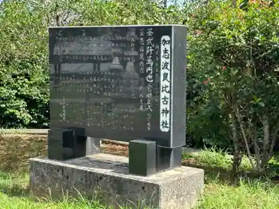 加志波良比古神社(石川県)