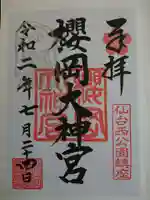 櫻岡大神宮の御朱印
