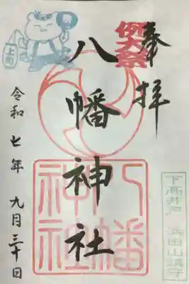 下高井戸八幡神社(東京都)