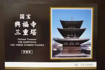 興福寺の授与品その他