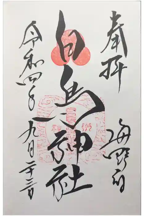 白鳥神社の御朱印